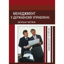 Менеджмент у державному управлінні. Загальна частина. Навчальний посібник: Виробник Центр навчальної літератури (ЦУЛ)