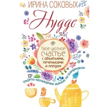 Hygge. Твоє затишне щастя з обіймами, печеньки і пледом. Секрети насолоди життям по-скандинавськи: Виробник АСТ