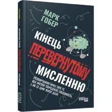 Марк Гобер: Кінець перевернутому мисленню. Розвінчання міфу про те, що мозок породжує свідомість, і як із цим жити далі: Виробник Фабула