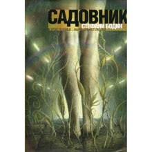 Стефан Бодин: Садовник: Производитель Рипол Классик