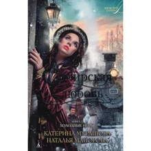 Катерина Мурашова, Наталія Майорова. Сибірська любов. Книга друга. холодні гри: Виробник Абетка