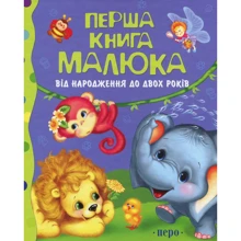 Перша книга малюка. Від народження до двох років: Виробник Росмен