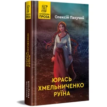 Олексій Пахучий: Юрась Хмельниченко. Руїна: Виробник Зелений Пес