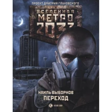 Метро 2033: Переход: Производитель АСТ