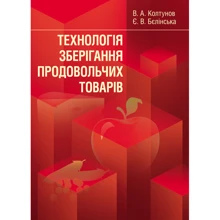 В. А. Колтунов, Є. В. Бєлінська: Технологія зберігання продовольчих товарів: Виробник Центр навчальної літератури (ЦУЛ)