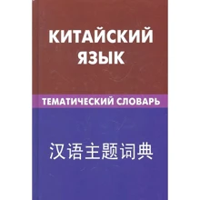 Китайский язык. Тематический словарь. 20000 слов и предложений: Производитель Живой язык