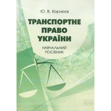 Ю. В. Корнєєв: Транспортне право України. Навчальний посібник: Производитель Центр навчальної літератури (ЦУЛ)