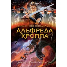 Рік Янсі: Незвичайні пригоди Альфреда Кроппа. Книга 2. Друк Соломона: Виробник Абетка