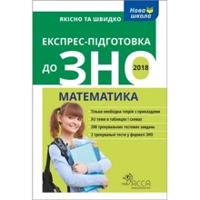 Експрес-підготовка до ЗНО. Математика: Производитель АССА