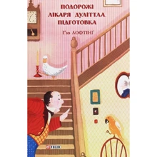 Г'ю Лофтінг: Подорожі лікаря Дуліттла. Книга 1. Підготовка: Виробник Фолио