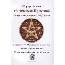 Жерар Енкос: Магічна практика. Основи магічного мистецтва: Виробник Атмосфера