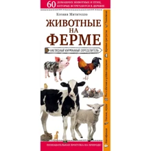 Ксенія Митителло: Тварини на фермі. Наочний кишеньковий визначник: Виробник Ексмо