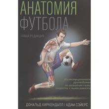 Дональд Киркендалл, Адам Сэйерс: Анатомия футбола: Производитель Попурри