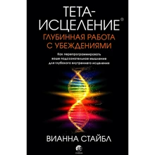 Вианна Стайбл: Тета-исцеление. Глубинная работа с убеждениями: Производитель Cофия
