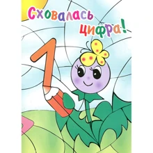 Зникла цифра! Розмальовка для дошкільного віку: Виробник Мандрівець