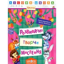 Галина Дерипаска, Василь Федієнко: Лісова школа. Розвиваємо творче мислення: Виробник Школа
