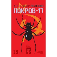 Олександр Пелевін: Покров-17: Виробник Городец