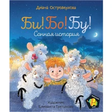 Диана Островерхова: Би! Бо! Бу! Сонная история: Производитель Росмэн
