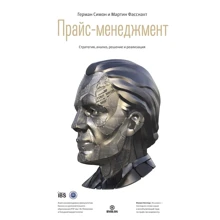 Герман Симон, Мартин Фасснахт: Прайс-менеджмент. Стратегия, анализ, решение и реализация: Производитель Библос консалтинг