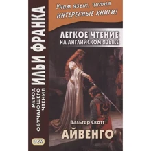 Легкое чтение на английском языке. Вальтер Скотт: Айвенго = Sir Valter Scott. Ivanhoe: Производитель Восточная книга