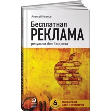 Алексей Иванов: Бесплатная реклама. Результат без бюджета: Производитель Альпина Паблишер