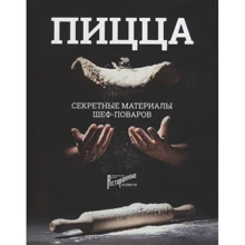 Пицца. Секретные материалы шеф-поваров: Производитель Ресторанные ведомости