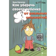 Ирина Корчагина: Как уберечь своего ребенка от реальных опасностей: Производитель Феникс
