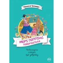 Памела Треверс: Мері Поппінс. Книга 2. Мері Поппінс повертається: Производитель Рідна мова