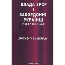 Влада УРСР і закордонні українці (1950-1980-ті рр.): Виробник Смолоскип