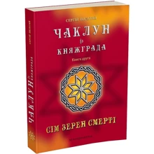 Сергій Пільтяй: Чаклун із Княжграда. Книга 2. Сім зерен Смерті: Виробник Мандрівець