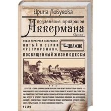 Ирина Лобусова: Подземелье призраков Аккермана: Производитель Фолио