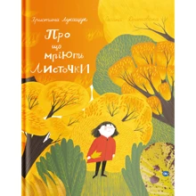 Христина Лукащук: Про що мріють листочки?: Производитель Yakaboo Publishing
