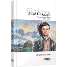 Вінстон Грім: Росс Полдарк. Корнуолський роман (1783-1787). Книга 1: Виробник Фабула