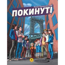Роман Крижанівський: Покинуті: Виробник ТУТ