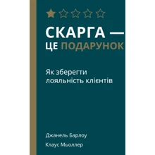 Скарга - це подарунок. Як Зберегти лояльність КЛІЄНТІВ: Виробник наш формат
