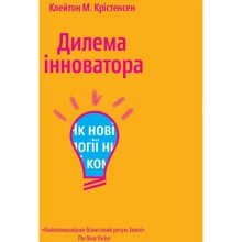 Клейтон Крістенсен: Дилема інноватора. Як нові технології нищать сильні компанії: Производитель Yakaboo Publishing