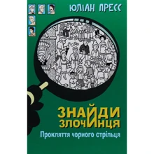 Юліан Пресс: Знайди Злочинця. Прокляття чорного стрільця: Производитель Навчальна книга Богдан