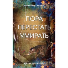 Олександр Клюєв: Час перестати вмирати: Виробник Профит-Стайл
