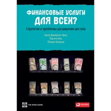 Фінансові послуги для всіх? Стратегії та проблеми розширення доступу: Виробник Паблішер