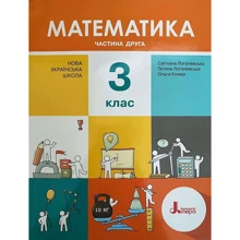 Комар, Логачевська, Логачевська: Математика 3 клас. Частина 2: Производитель Літера