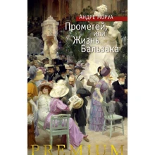 Андре Моруа: Прометей, або Життя Бальзака: Виробник Абетка