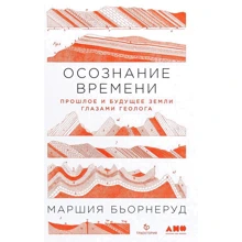 Маршия Бьорнеруд: Осознание времени. Прошлое и будущее Земли глазами геолога: Производитель Альпина Паблишер