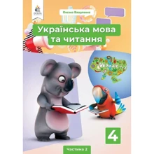 Оксана Вашуленко: Українська мова та читання 4 клас. Частина 2. Підручник: Виробник Освіта