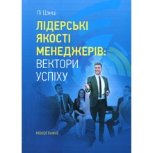 Лі Цзіці: Лідерські якості менеджерів. Вектор успіху: Виробник Центр навчальної літератури (ЦУЛ)