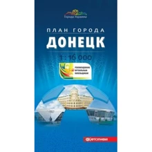 Донецк. 1:16 000 План города для футбольных болельщиков: Производитель Картографія