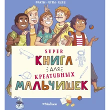 Орор Мейер: Суперкнига для креативных мальчишек: Производитель Махаон