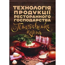 Технологія продукції ресторанного господарства Полтавська кухня: Виробник Центр навчальної літератури (ЦУЛ)