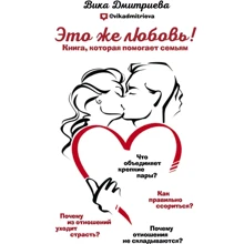 Віка Дмитрієва: Це ж любов! Книга, яка допомагає сім'ям: Виробник Форс