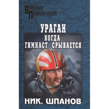 Микола Шпанів: Ураган. Коли гімнаст зривається: Виробник ВІЧЕ