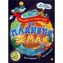 Джон Фарндон: Велика подорож планетою Земля: Виробник Лабиринт